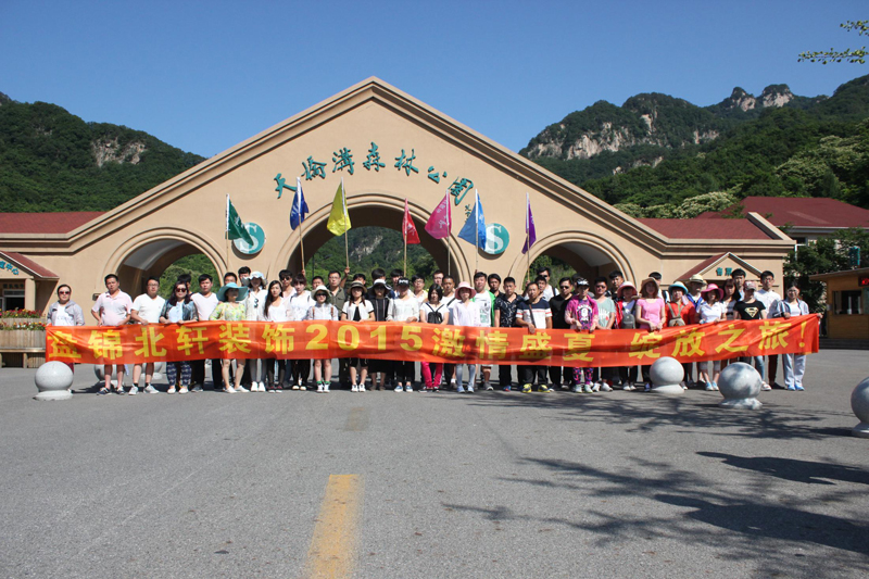 男生j插女生逼免费网站盘锦北轩装饰2015激情盛夏 绽放之旅