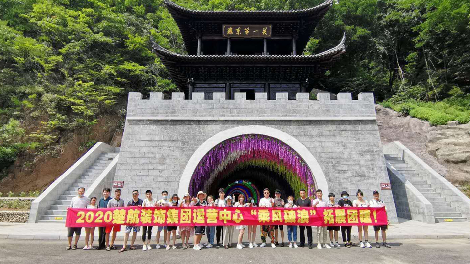 嫩穴被鸡巴艹抽搐视频2020楚航装饰集团运营中心“乘风破浪” 拓展团建