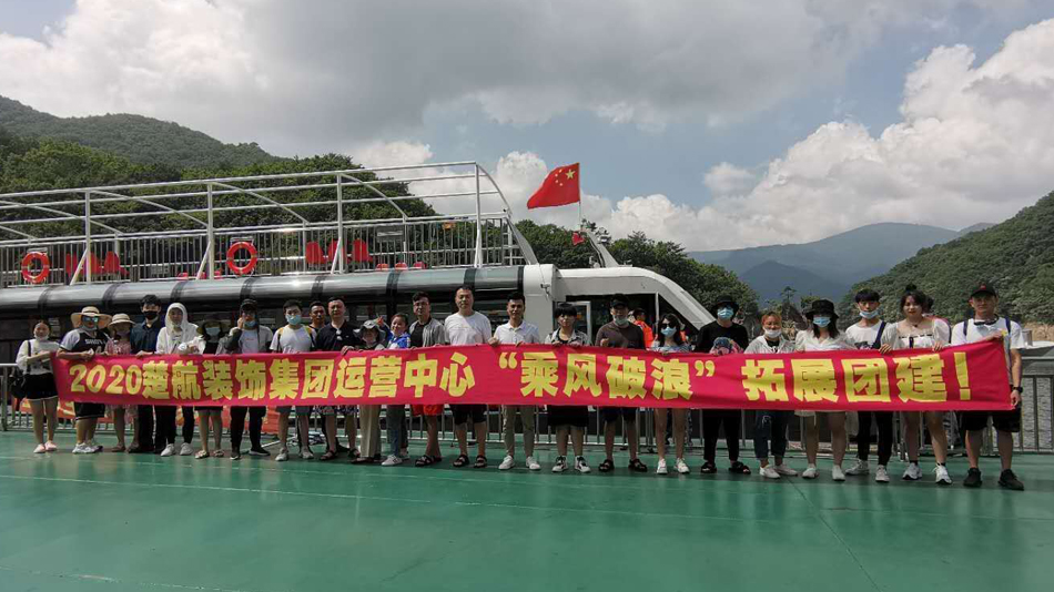 操美女逼网页观看2020楚航装饰集团运营中心“乘风破浪” 拓展团建